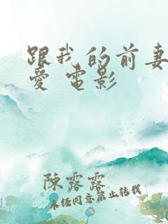 跟我的前妻谈恋爱 电影