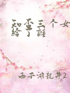 知否三个女儿嫁给了谁