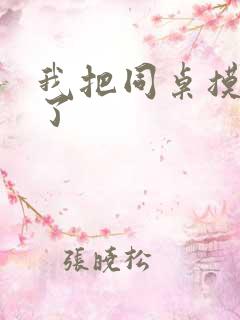 我把同桌摸出水了