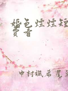 婚色烟烟短剧免费看