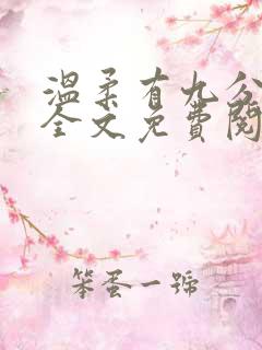 温柔有九分小说全文免费阅读