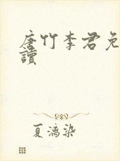 唐竹李君免费阅读