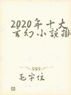 2020年十大玄幻小说排行榜