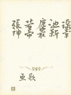 张若尘池瑶万古神帝最新章节