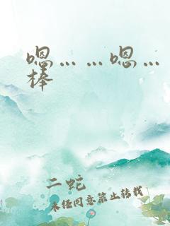 嗯……嗯……好棒