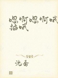 嗯啊嗯啊哦用力插哦