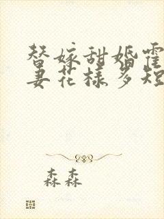 替嫁甜婚霍总宠妻花样多短剧