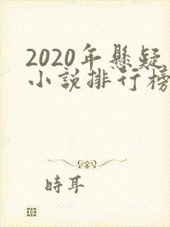 2020年悬疑小说排行榜前十名
