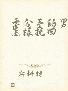 要分手的男友要怎样挽回