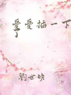 爱爱插一下就泄了