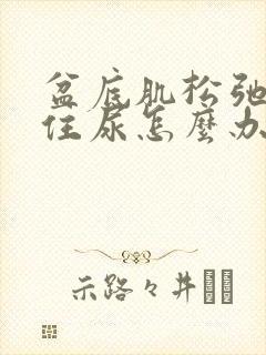 盆底肌松弛憋不住尿怎么办