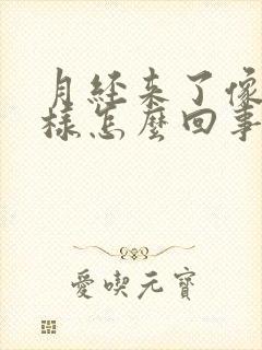 月经来了像水一样怎么回事