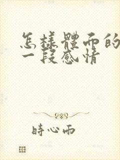 怎样体面的结束一段感情