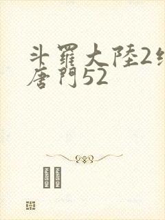 斗罗大陆2绝世唐门52