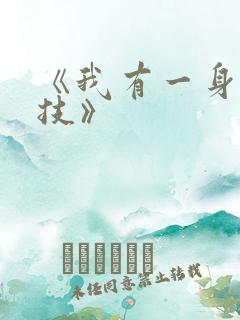 《我有一身被动技》
