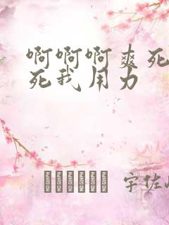 啊啊啊爽死了操死我用力