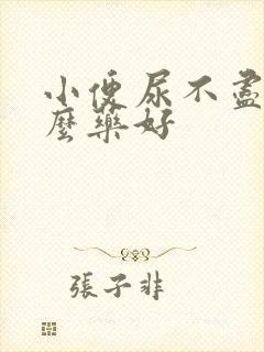 小便尿不尽吃什么药好