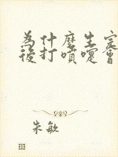 为什么生完孩子后打喷嚏会漏尿