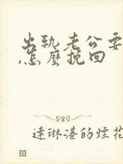 出轨老公要离婚,怎么挽回