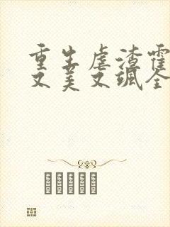 重生虐渣霍夫人又美又飒全文免费阅读