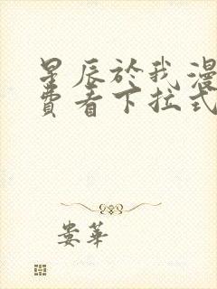 星辰于我漫画免费看下拉式