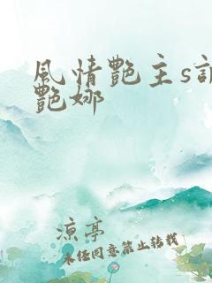 风情艳主s调教艳娜