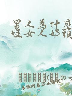 男人为什么喜欢吸女人奶头