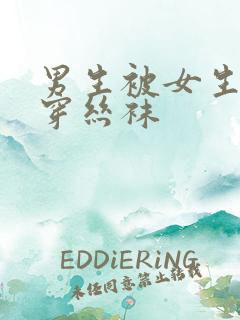 男生被女生调教穿丝袜