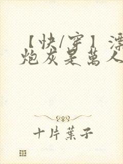 【快/穿】漂亮炮灰是万人迷