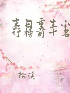 末日重生小说排行榜前十名