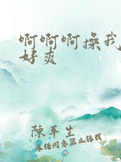 啊啊啊操我用力好爽