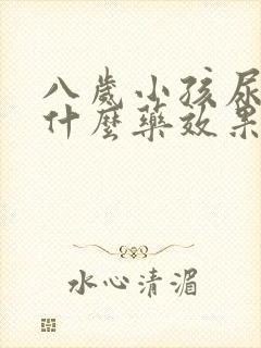 八岁小孩尿床吃什么药效果好