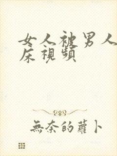 女人被男人骗上床视频