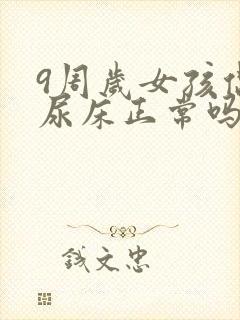 9周岁女孩偶尔尿床正常吗