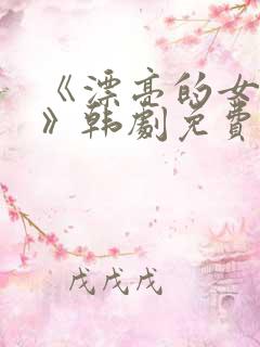 《漂亮的女邻居》韩剧免费观看