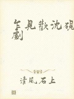 乍见欢沈砚知短剧