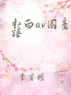 对白av国产淫语