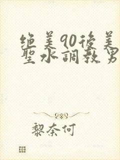 绝美90后美女圣水调教男奴vk