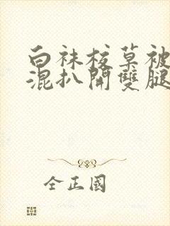 白袜校草被小混混扒开双腿调教