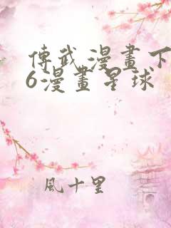 传武漫画下拉式6漫画星球