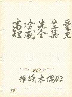 高冷先生爱上我短剧全集免费观看