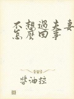 不想过夫妻生活怎么回事