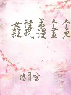 女徒弟个个都想杀我漫画免费阅读