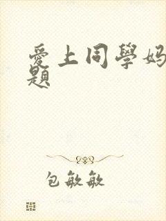 爱上同学妈妈问题