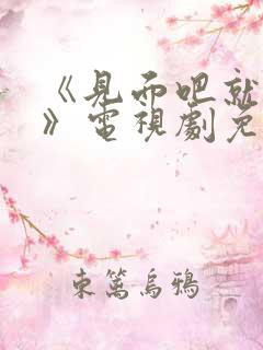 《见面吧就现在》电视剧免费观看