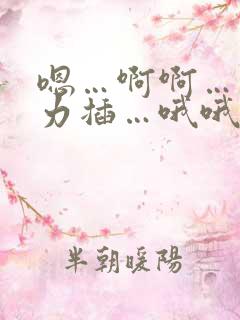 嗯…啊啊…快用力插…哦哦…好大好爽