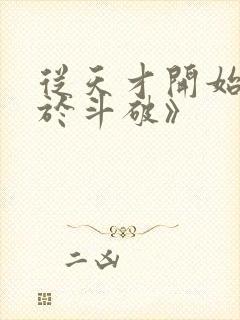 从天才开始无敌于斗破》