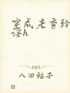 穿成老秀干亲女淫h