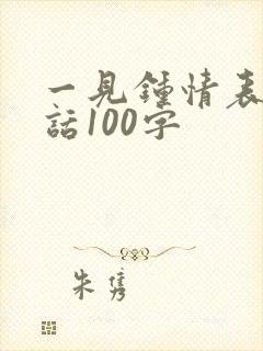 一见钟情表白情话100字