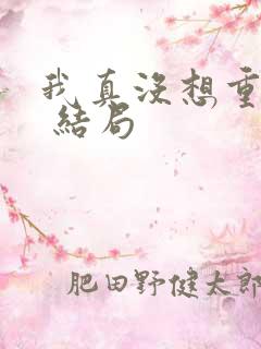 我真没想重生啊 结局